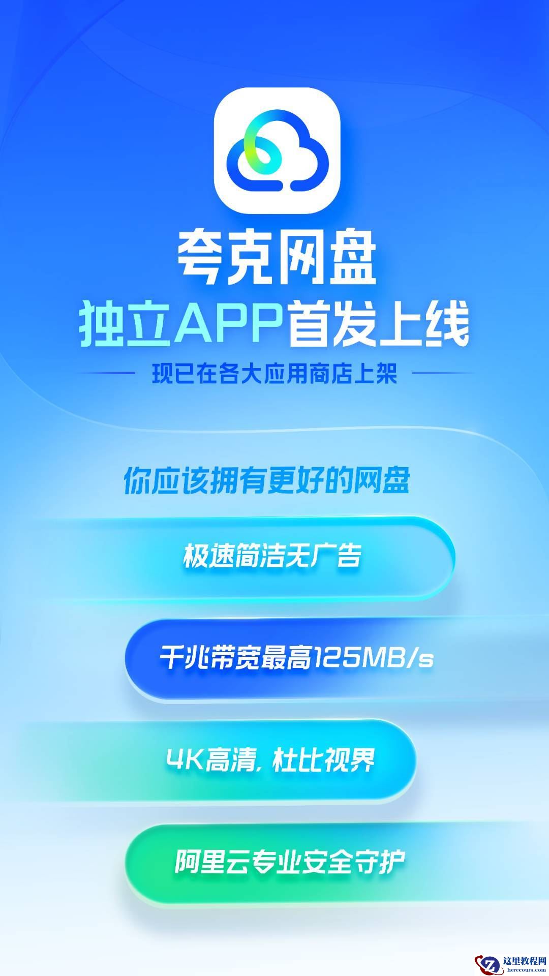 阿里推出夸克网盘独立 App：简洁无广告、支持 4K 原画播放