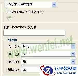 使用Photoshop提示暂存盘已满的解决办法