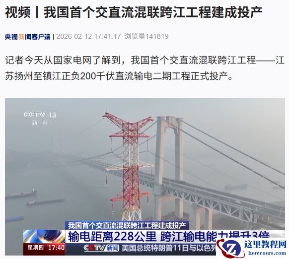 我国首个交直流混联跨江工程建成投产，输电容量达到 120 万千瓦