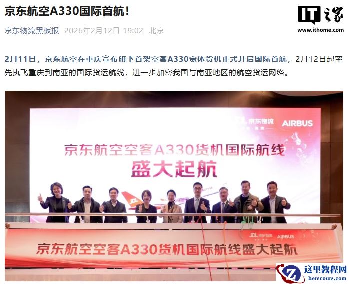 京东航空首架空客 A330 宽体货机开启国际首航，执飞重庆到南亚