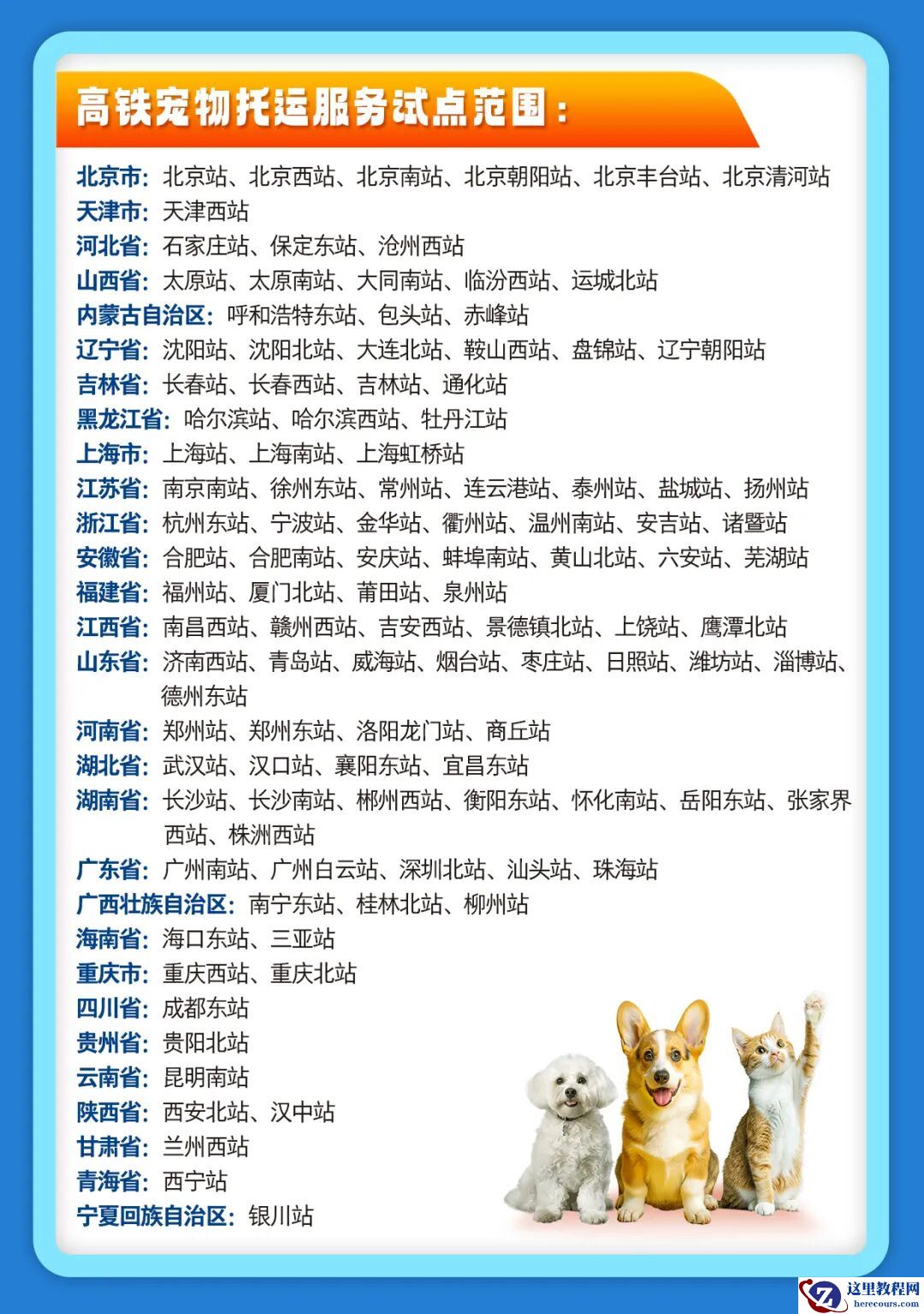 高铁宠物托运范围扩容服务升级，新增哈尔滨、沈阳等 67 个车站