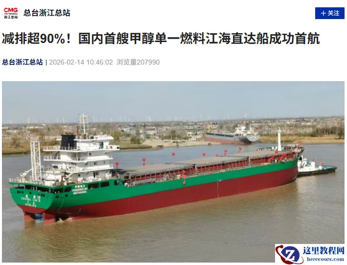 减排超 90%，国内首艘甲醇单一燃料江海直达船“创新 19”成功首航