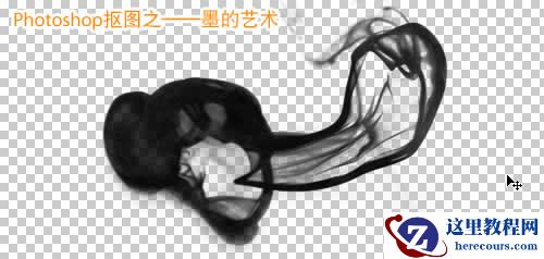 使用 Photoshop抠出流水墨迹效果图片(抠烟雾通用)教程