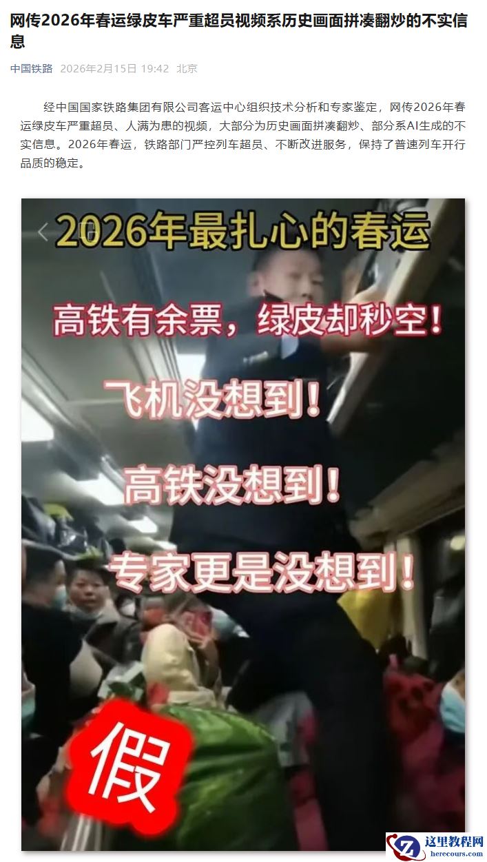 中国铁路：网传 2026 年春运绿皮车严重超员视频，系历史画面拼凑翻炒的不实信息