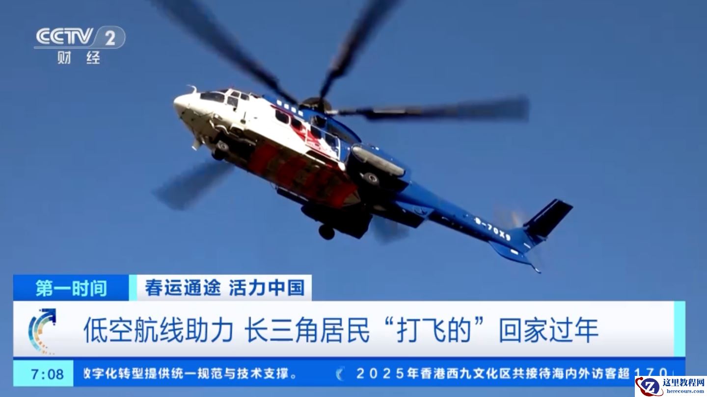 打个飞的回家过年，长三角直升机低空航线为春运提供新选择