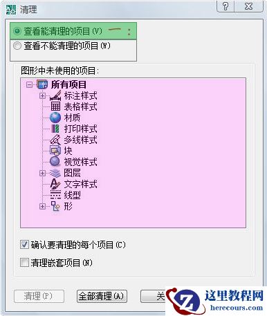 学习命令：“清理（purge）”对话框