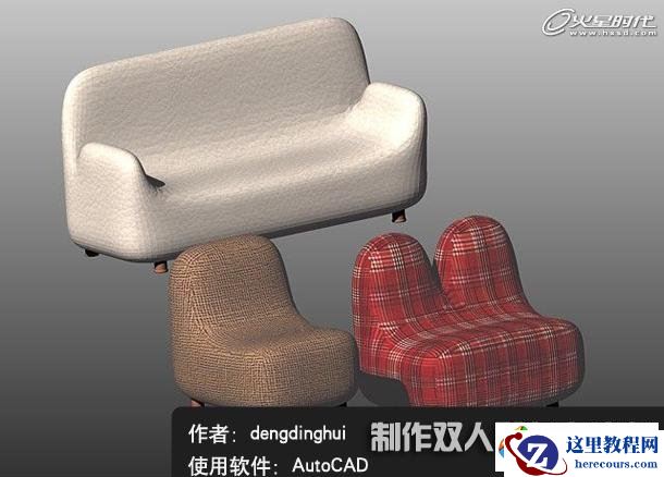 AutoCAD教程：制作双人和多人沙发