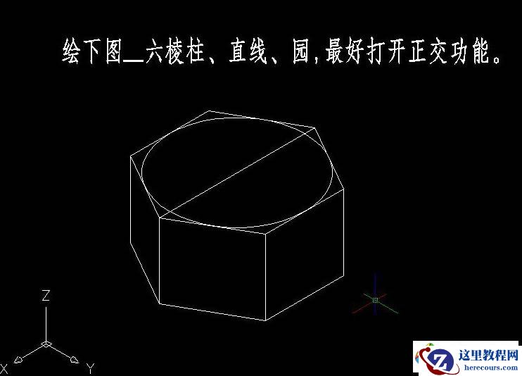 教你用CAD绘三维六角头螺母头部图