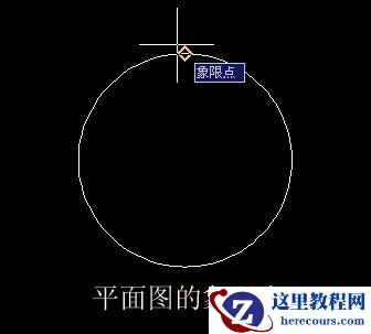 AutoCAD中象限点的确定