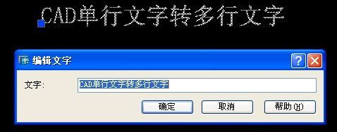 cad单行文字转多行文字步骤