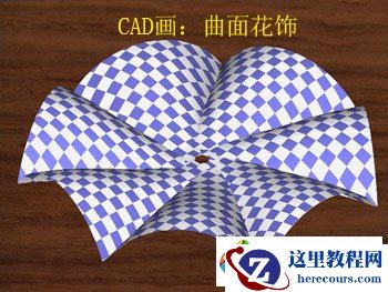 AutoCAD画曲面花饰