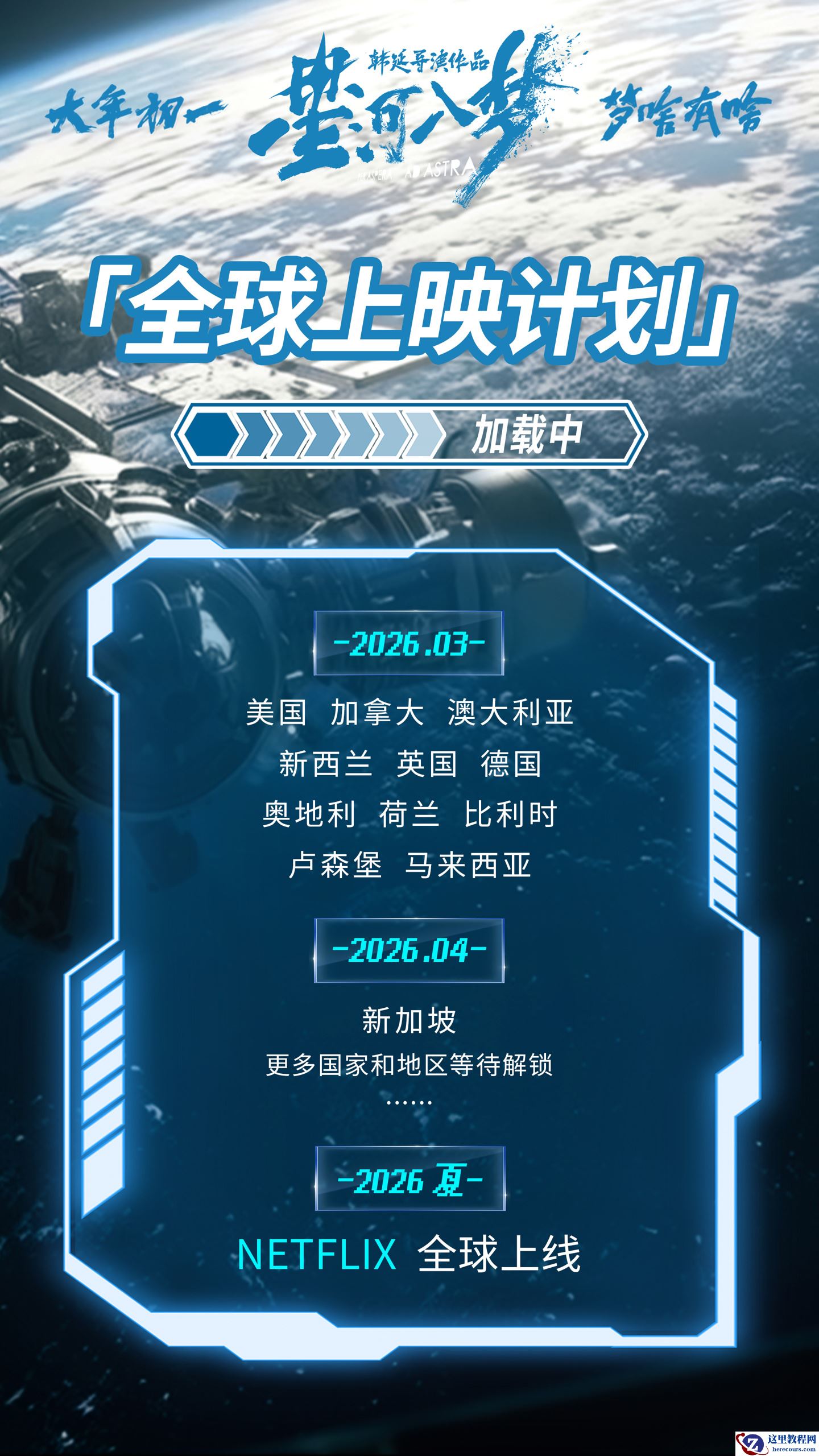 迈向世界舞台：国产科幻爽片《星河入梦》计划出海，2026 年夏天 Netflix 全球上线