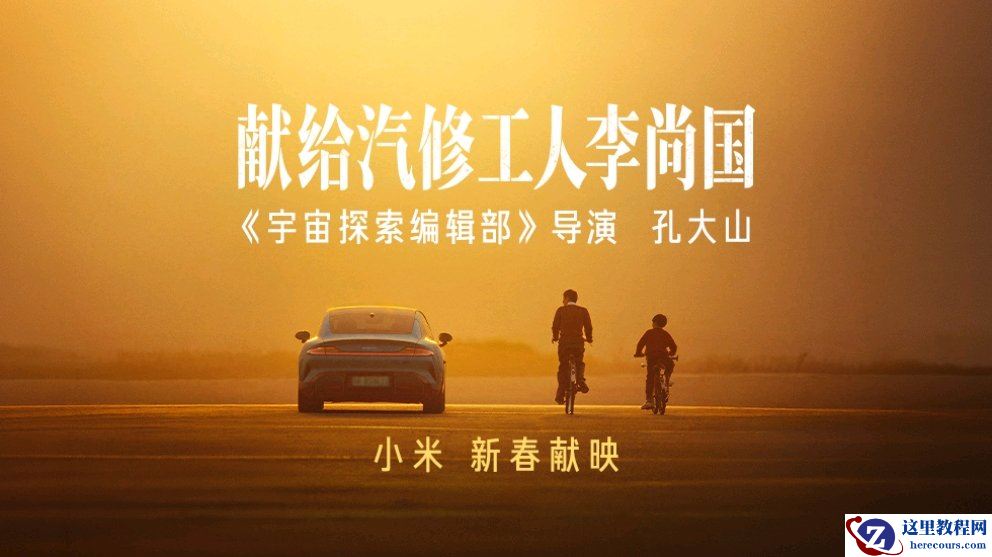 小米汽车新春短片《献给汽修工人李尚国》上映，《宇宙探索编辑部》导演孔大山执导