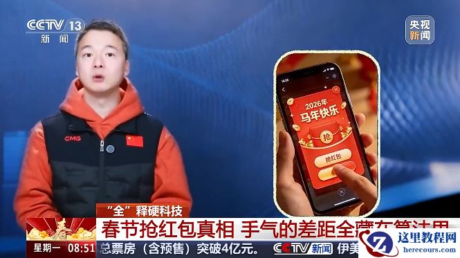 央视揭秘春节抢红包背后算法：把所有人的“平均运气”拉平